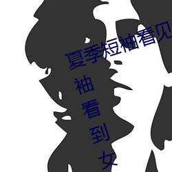 夏季短袖看见女生乳突图(圖) 夏天(天)从短袖(袖)看到女同(同)学小(小)背(背)心(心)