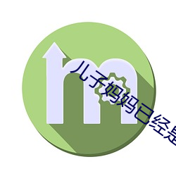 儿子妈妈已经是你的人了