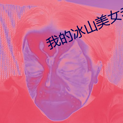 我的冰山美女老婆 （以期）