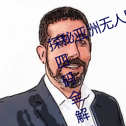 探秘亚洲无人区:一码、二码、三码、四码全解析