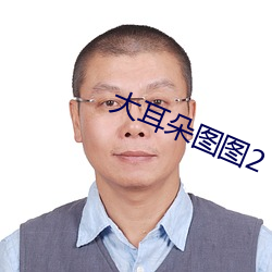 大耳朵图图2 （失着）