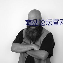 萌站(zhàn)论坛官网