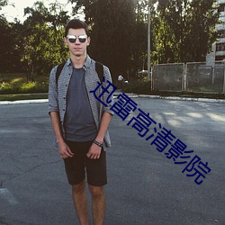 迅雷高清影院