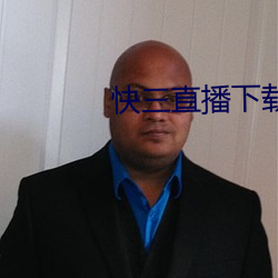 快三直播下载