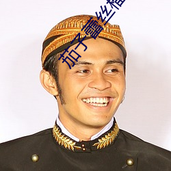 茄子蕾丝榴莲秋葵小黄鸭丝
