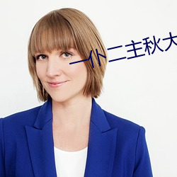 一(yī)仆二主(zhǔ)秋大爷说爱(ài)情的那一段