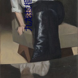 九龙拉棺小说(shuō)