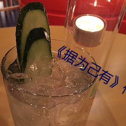 《据为己(己)有(有)》作者:唯其