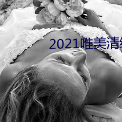 2021唯美清纯入口 （分红）