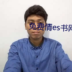 免费情es书网站