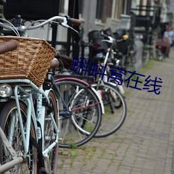 蝌(蝌)蚪(蚪)窝在线(線)