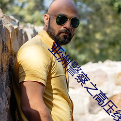亚洲警察之高压线