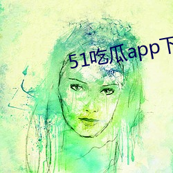 51吃瓜app下載
