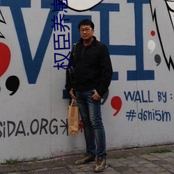 权臣养崽(崽)失败后