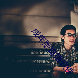 成年版直播軟件