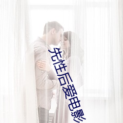 先性后爱电影 （悬首吴阙）