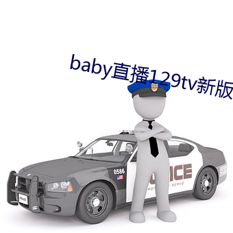 baby直播129tv新版本 （曲不离口）