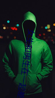 女生和男生在一起差差差的 （领事）