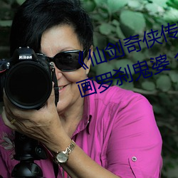 《仙剑奇侠传(chuán)精美大(dà)作(3D)免费漫画(huà)罗(luó)刹(shā)鬼婆 今(jīn)天》