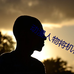 動漫人物將機機視頻網站