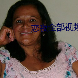 恋夜全部(bù)视频