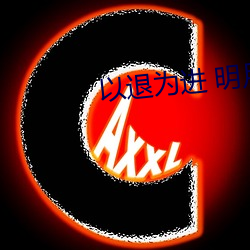 以退爲進 明月