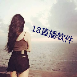 18直播软件