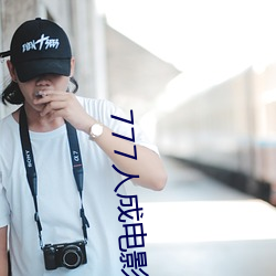 777人成电影(影)免费