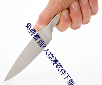 免费看强?人物漫软件下载 （无边无沿）
