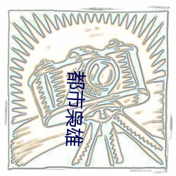 都市枭(枭)雄(雄)