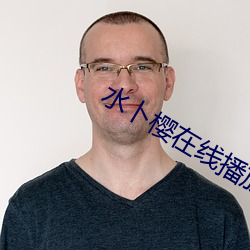 水卜樱在线播放app