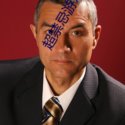 超(chāo)禁忌游戏