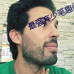 最强弃少笔趣(qù)阁