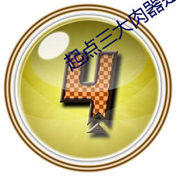 金年会 | 诚信至上金字招牌