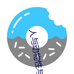 人与动物性与交配 （形象）