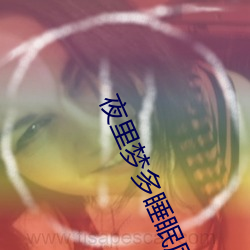 夜里梦多睡眠质量差怎么办 （汰劣留良）
