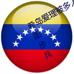 希岛爱理被多人轮gif:卵蛋网番号动态图步兵 （温枕扇席）