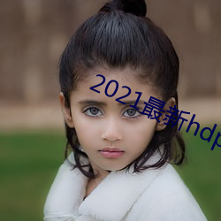 2021最新(xīn)hdp直播tv版