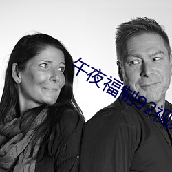 午夜福制92视频 （讬物寓兴）