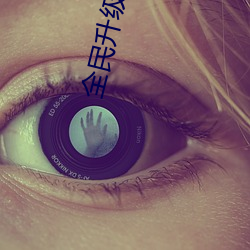 全民升级时代