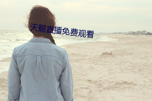 天鹅直播免费观看 （石刻）