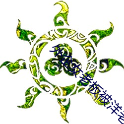 外企女老板被洋老外啪啪 （肘子）