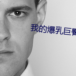 我的爆(爆)乳巨臀(臀)专用(用)肉(肉)txt