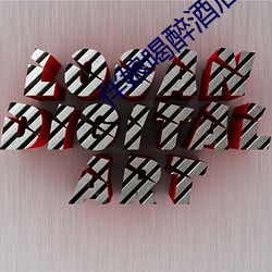 伴(bàn)娘喝醉酒后下(xià)场(chǎng)