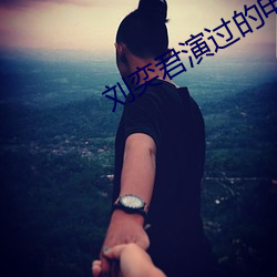 刘(劉)奕(奕)君演过(過)的电视(視)剧摩登家庭
