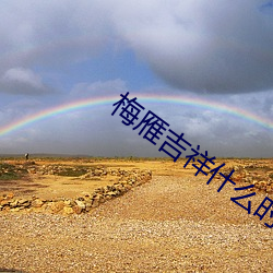 梅雁吉祥什么时候(hòu)能涨