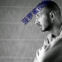 菠蘿蜜視頻在線觀看國際