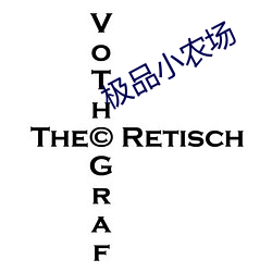 极品小农场