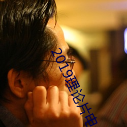2019理论片电(diàn)线