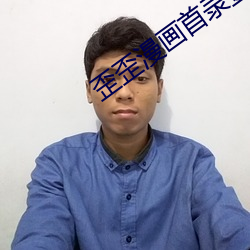 歪歪(歪)漫画首录登(登)录入(入)口页面在